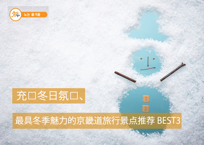 充满冬日氛围、最具冬季魅力的京畿道旅行景点推荐BEST3