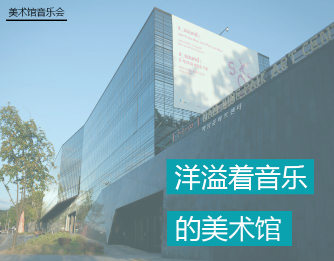 美术馆音乐会:洋溢着音乐的美术馆