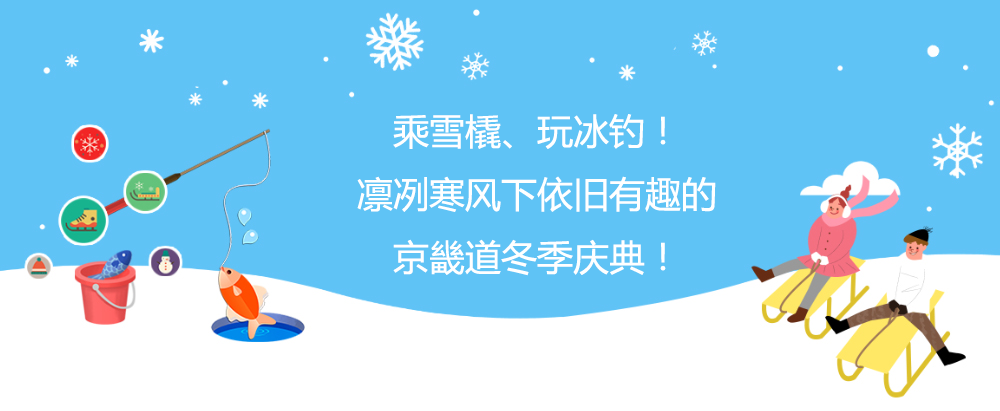 乘雪橇、玩冰钓!凛冽寒风下依旧有趣的京畿道冬季庆典!