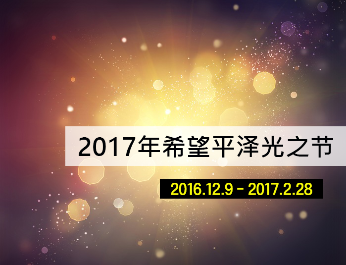 2017年希望平泽光之节 2016.12.9-2017.2.28