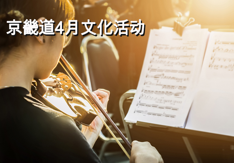 京畿道4月文化活动