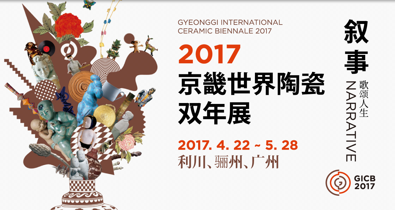 2017年 第9届京畿世界陶瓷双年展