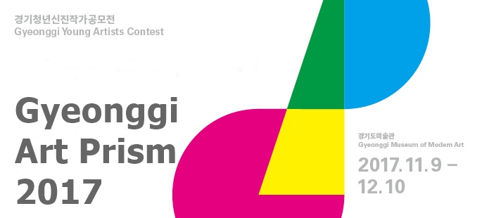 京畿艺术棱镜2017