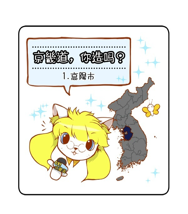 京畿道，你造吗？ 1.高阳市_00_chi