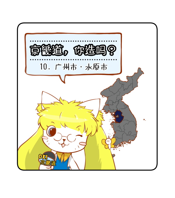 京畿道，你造吗？ 10.水原-广州_00
