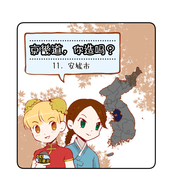 京畿道，你造吗？ 11.安城_00