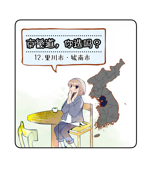 京畿道，你造吗？ 12.果川-城南_00