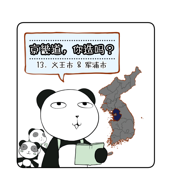 京畿道，你造吗？ 13.义王-军浦_00