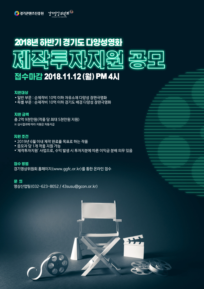京畿道多元化电影制作投资支援（2018下半年海报）